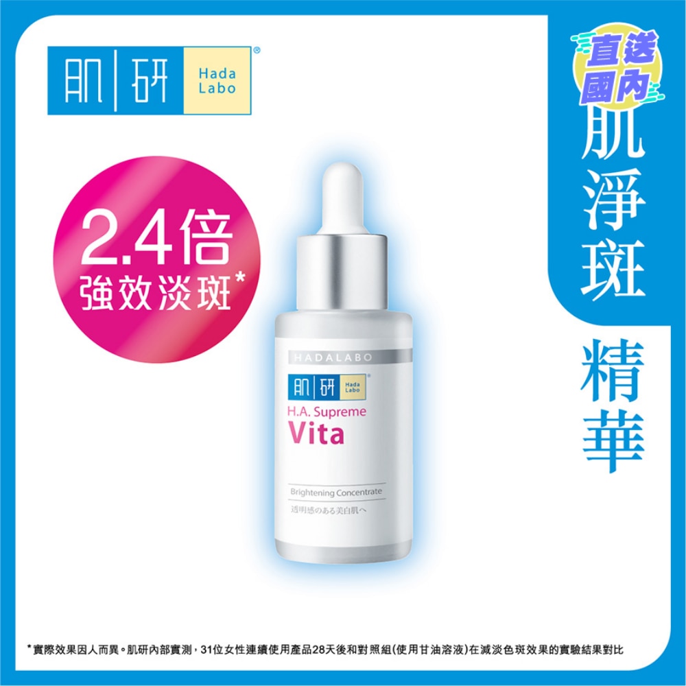 肌研H.A. Supreme 亮肌淨斑精華 30ml