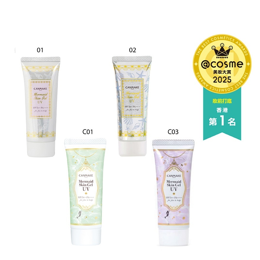 美人鱼防晒啫喱底霜 C03