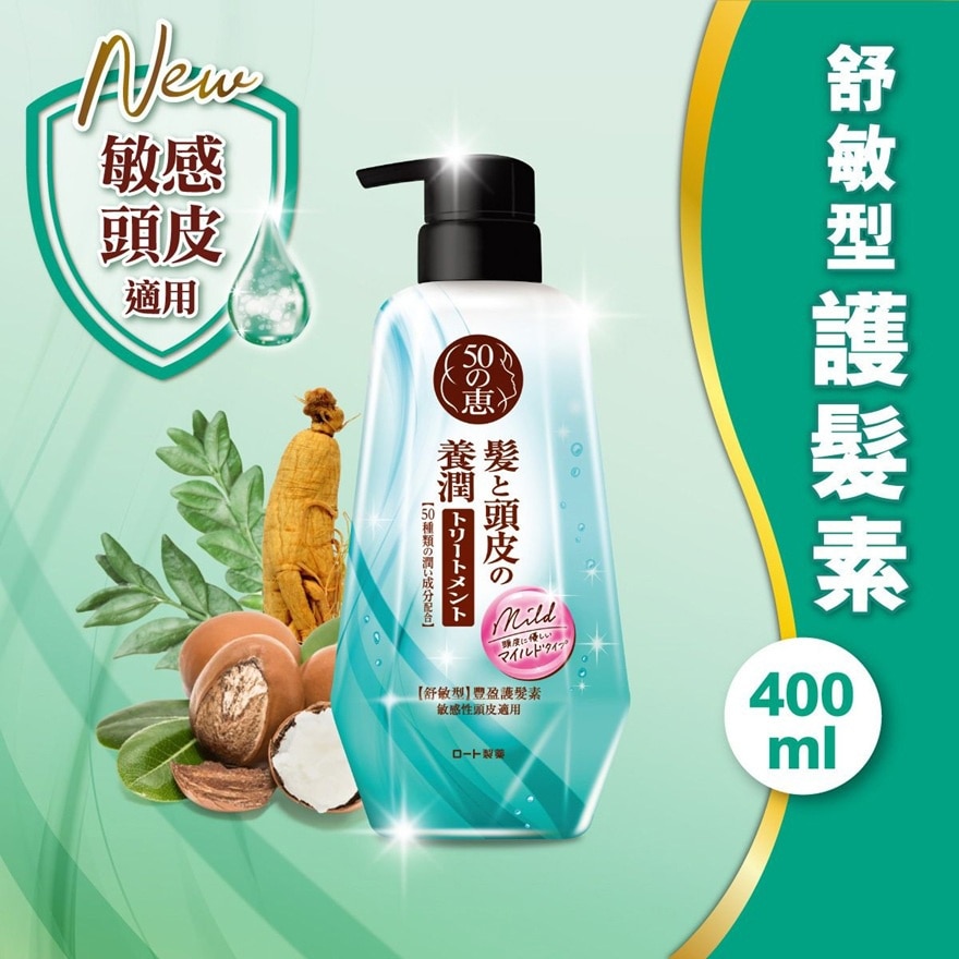 50惠養潤豐盈護髮素 (舒敏型) image