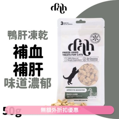 DAH - Freeze Dried Duck Liver 50g｜Buy $399 Free 1 steamed Chicken or Duck Fillet WSDFT209(Supplier Delivery)