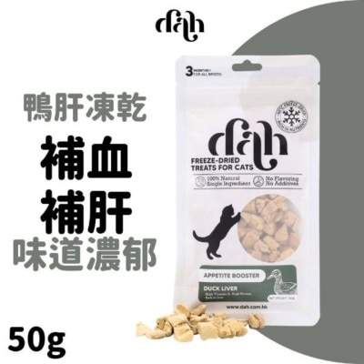 DAH Freeze Dried Duck Liver 50g｜Buy $399 Free 1 steamed Chicken or Duck Fillet WSDFT209(Supplier Delivery)