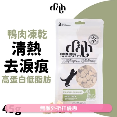 DAH 鴨肉粒凍乾 45g｜買滿$399送蒸鮮雞/鴨肉條1包(隨機贈送) 清熱去淚痕 WSDFT207(商家直送 - 5個工作天內送到府上)