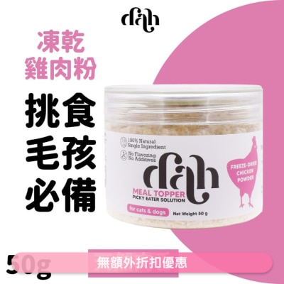 DAH 凍乾雞肉粉 50g｜買滿$399送蒸鮮雞/鴨肉條1包(隨機贈送) 拯救正餐 WSDFT214(商家直送 - 5個工作天內送到府上)