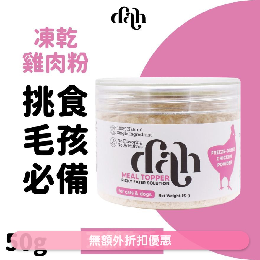 凍乾雞肉粉 50g｜買滿$399送蒸鮮雞/鴨肉條1包(隨機贈送) 拯救正餐 WSDFT214(商家直送 - 5個工作天內送到府上)