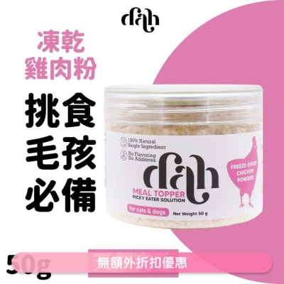 DAH 凍乾雞肉粉 50g｜買滿$399送貓抓屋 拯救正餐 WSDFT214(商家直送 - 5個工作天內送到府上)