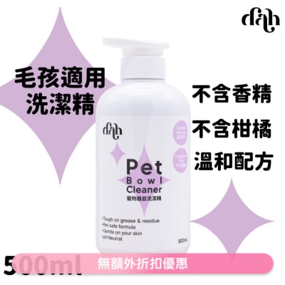 DAH 寵物器皿清潔精｜買滿$399送蒸鮮雞/鴨肉條1包(隨機贈送) 溫和洗潔毛孩食具 貓狗適用 WSDCG003(商家直送 - 5個工作天內送到府上)