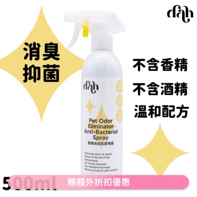 DAH 寵物消臭抗菌噴霧｜買滿$399送蒸鮮雞/鴨肉條1包(隨機贈送) 溫和配方消菌消臭｜不含香精 WSDCG001(商家直送 - 5個工作天內送到府上)