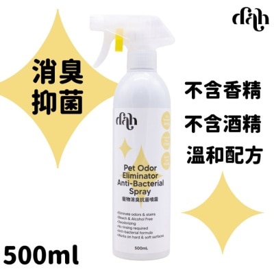 DAH 寵物消臭抗菌噴霧｜買滿$399送蒸鮮雞/鴨肉條1包(隨機贈送) 溫和配方消菌消臭｜不含香精 WSDCG001(商家直送 - 5個工作天內送到府上)