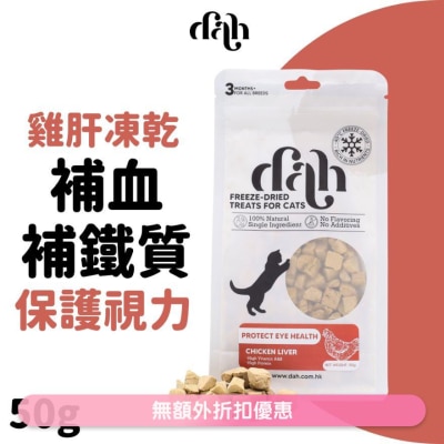 DAH 雞肝粒凍乾 50g｜買滿$399送貓抓屋 補血補鐵質 WSDFT206(商家直送 - 5個工作天內送到府上)