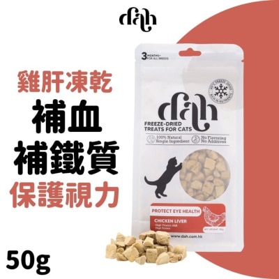 DAH 雞肝粒凍乾 50g｜買滿$399送蒸鮮雞/鴨肉條1包(隨機贈送) 補血補鐵質 WSDFT206(商家直送 - 5個工作天內送到府上)