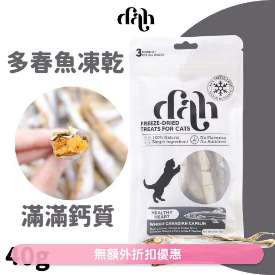 原條加拿大多春魚凍乾 40g｜買滿$399送貓抓屋 豐富鈣質 WSDFT205(商家直送 - 5個工作天內送到府上)