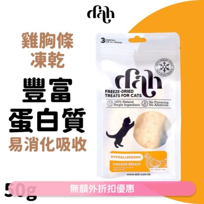 DAH Freeze Dried Chicken Breast 50g｜Buy upon $399 get cat house WSDFT204(Supplier Delivery – within 5 working days)