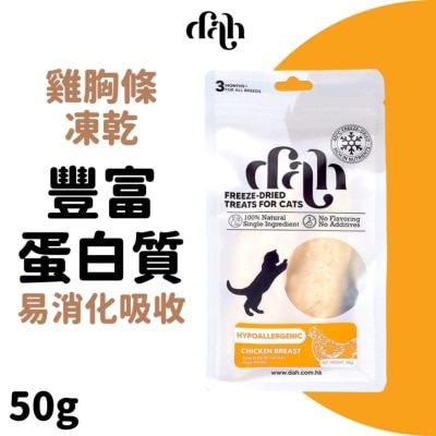 DAH 雞胸條凍乾 50g｜買滿$399送蒸鮮雞/鴨肉條1包(隨機贈送) 含豐富蛋白質 WSDFT204(商家直送 - 5個工作天內送到府上)