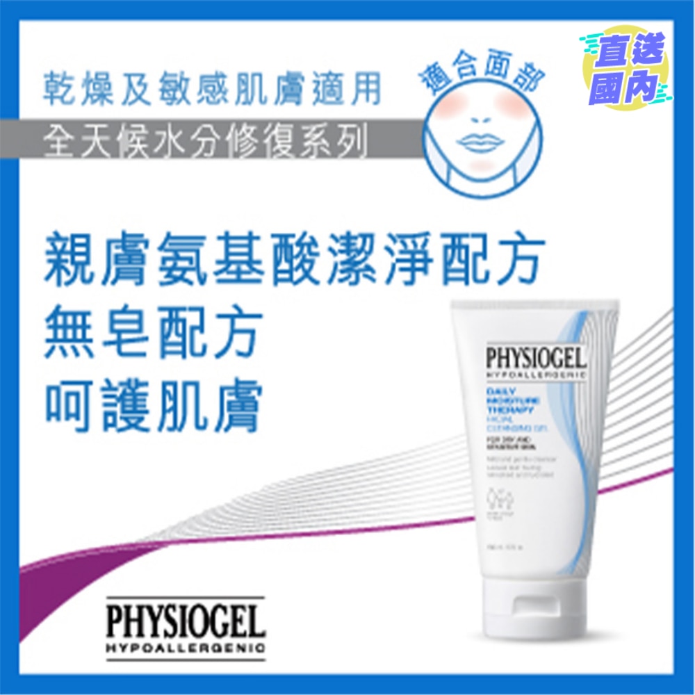 PHYSIOGEL 低敏保濕潔面啫喱150毫升
