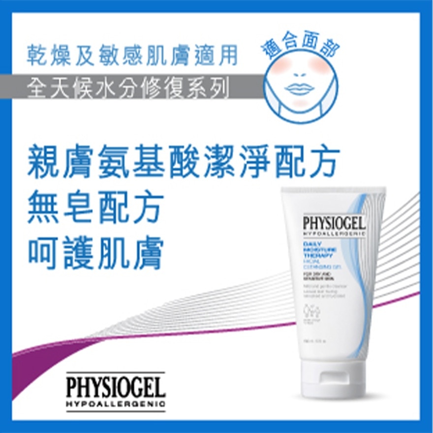 PHYSIOGEL 低敏保濕潔面啫喱150毫升