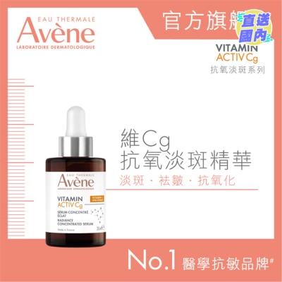 EAU THERMALE AVENE 維CG抗氧淡斑精華30毫升