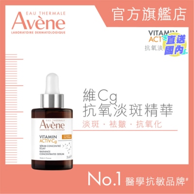 EAU THERMALE AVENE 維CG抗氧淡斑精華30毫升