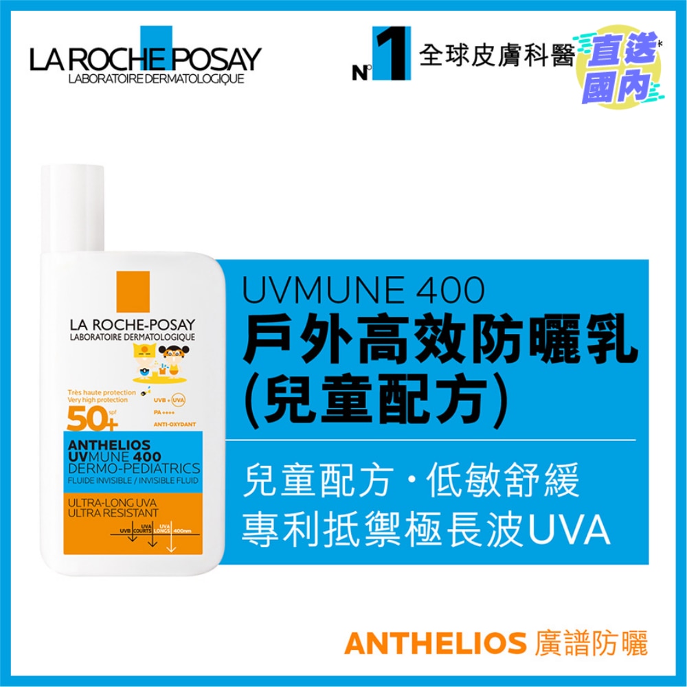 UVMUNE 400全效广谱隔离乳液 (儿童配方) 50毫升