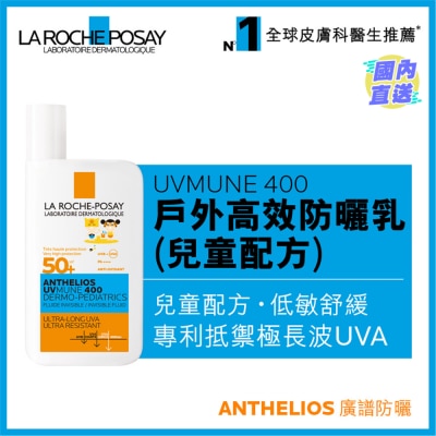 LA ROCHE POSAY UVMUNE 400全效廣譜隔離乳液 (兒童配方) 50毫升