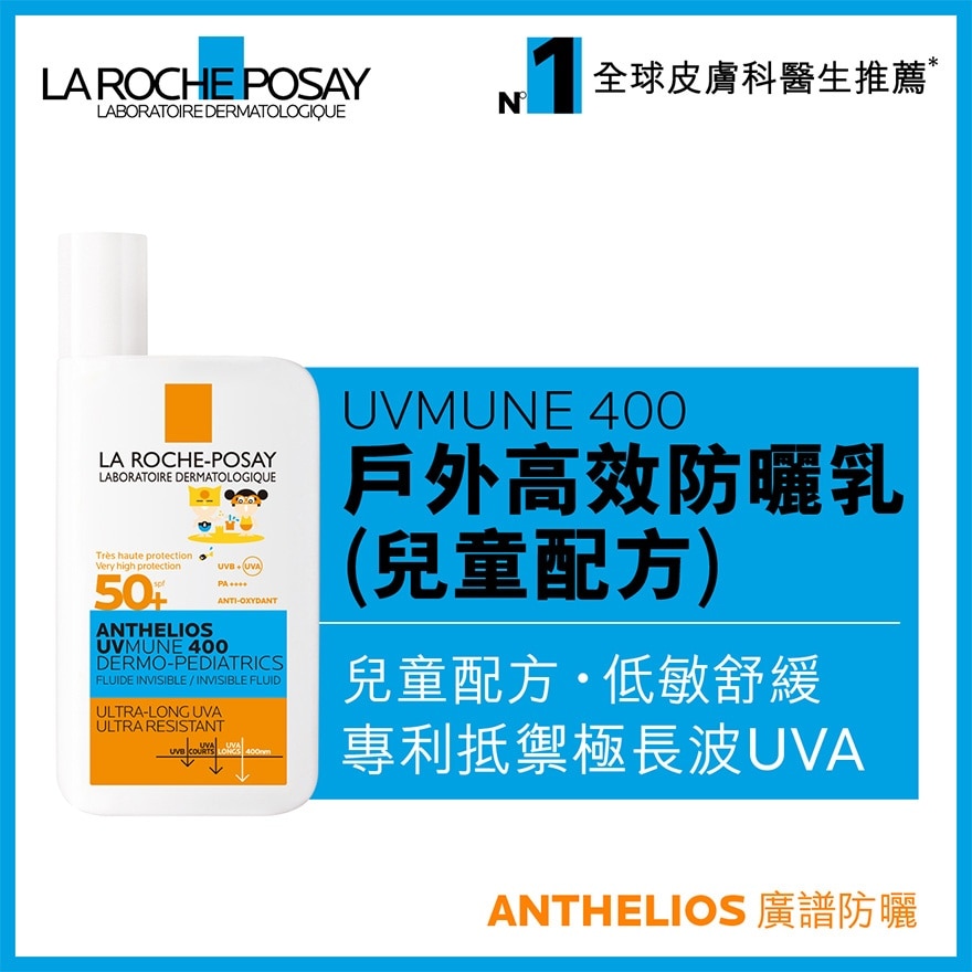 UVMUNE 400全效广谱隔离乳液 (儿童配方) 50毫升