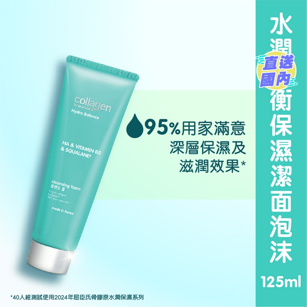 骨膠原水潤保濕潔面泡沫