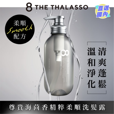 8 THE THALASSO 海洋極緻絲滑柔順洗髮露