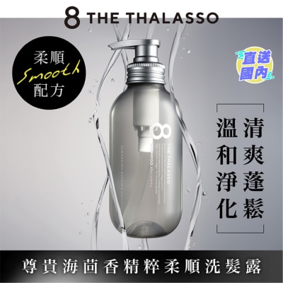 8 THE THALASSO 海洋極緻絲滑柔順洗髮露