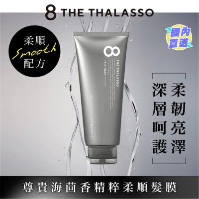 8 THE THALASSO 海洋極緻絲滑柔順髮膜