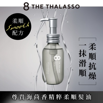 8 THE THALASSO - 海洋極緻絲滑柔順髮油