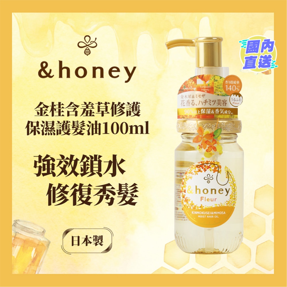 &HONEY 安蒂花子桂香保濕髮油 100ML