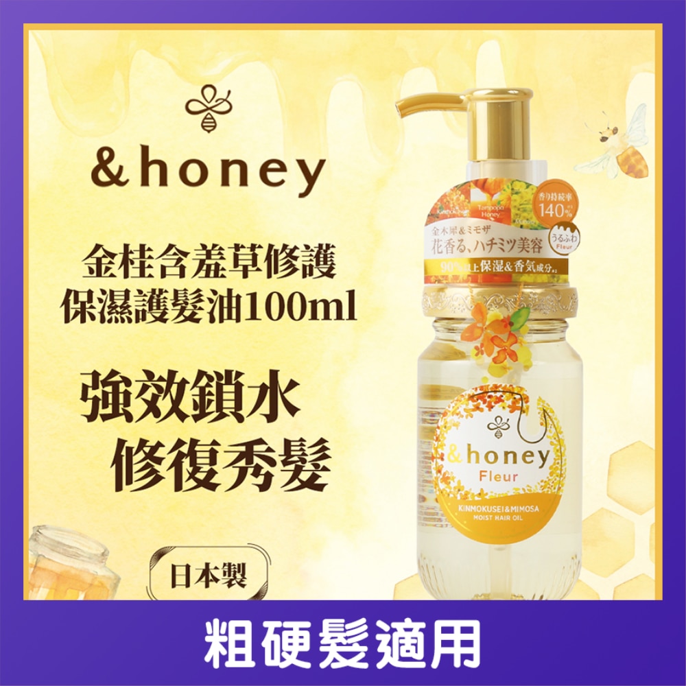 &HONEY 安蒂花子桂香保濕髮油 100ML