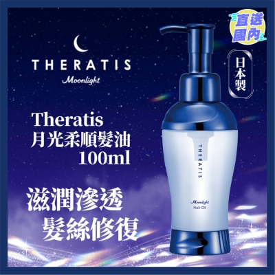 THERATIS THERATIS月光柔順髮油 100ML