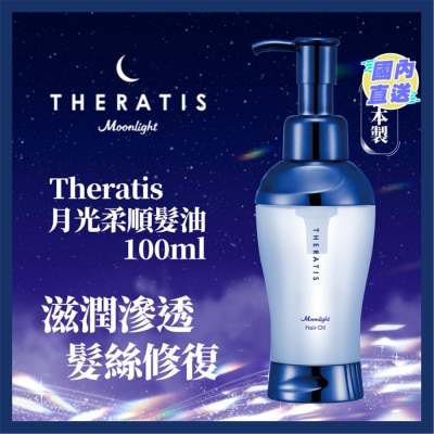 THERATIS THERATIS月光柔順髮油 100ML