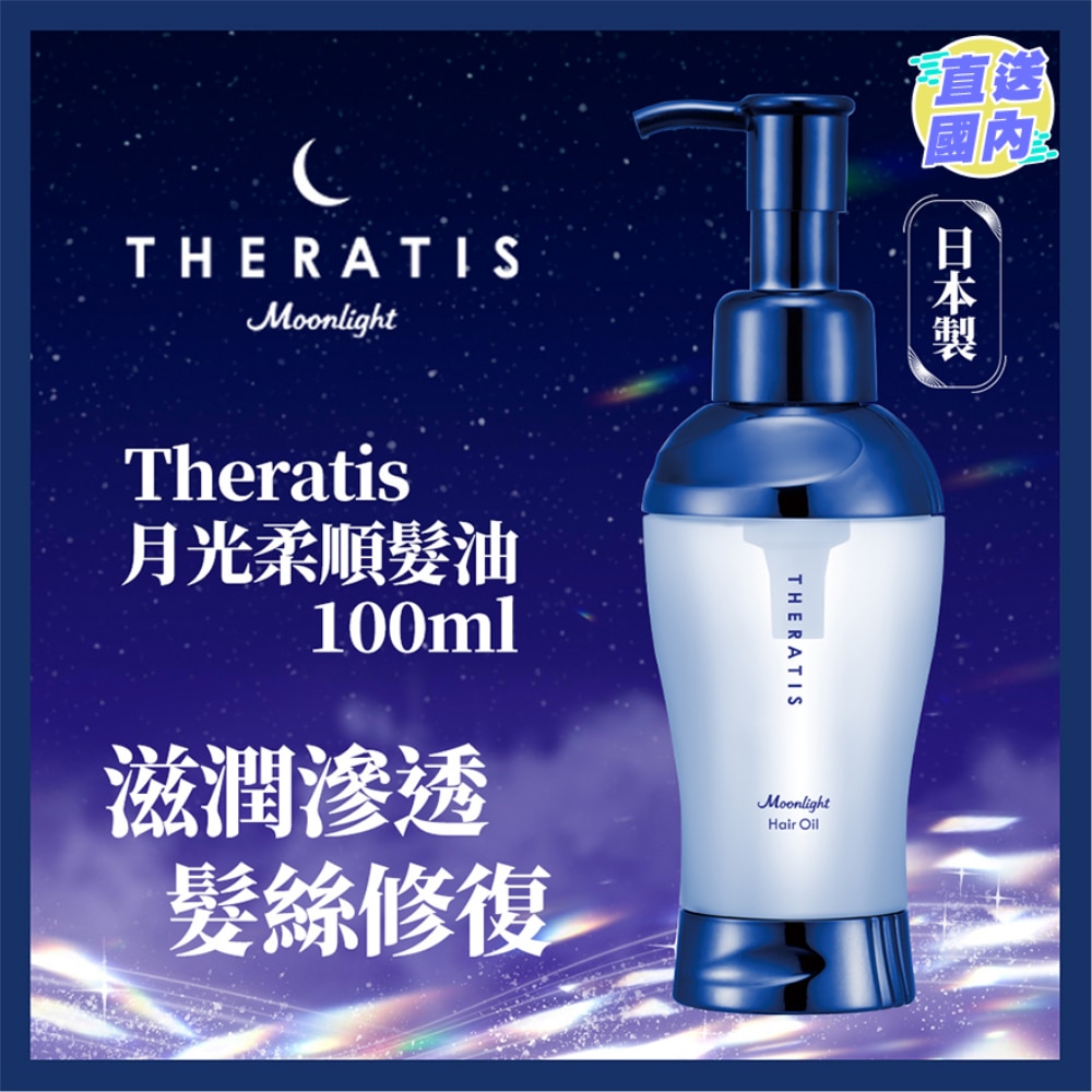THERATIS月光柔顺发油 100ML