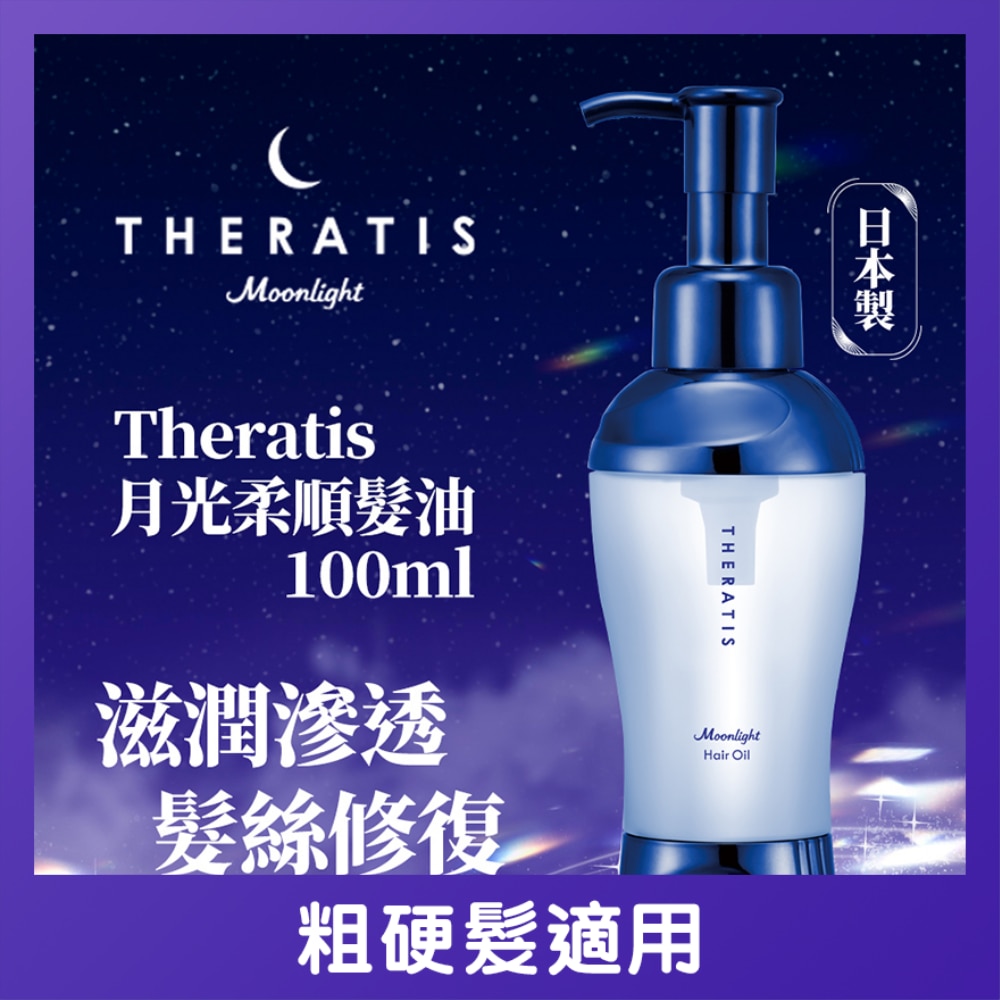 THERATIS月光柔顺发油 100ML