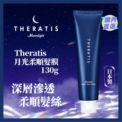 THERATIS THERATIS月光柔順髮膜 130G