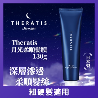 THERATIS - THERATIS月光柔顺发膜 130G