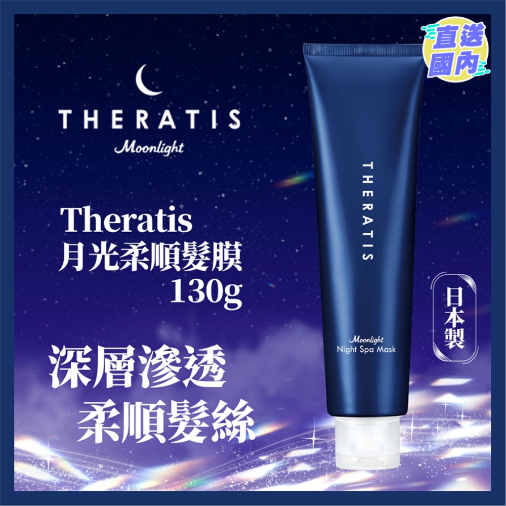 THERATIS月光柔順髮膜 130G