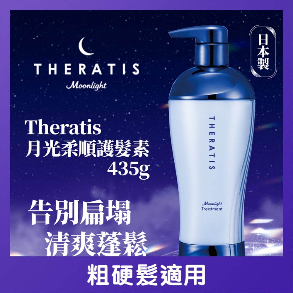THERATIS月光柔順護髮素 435G