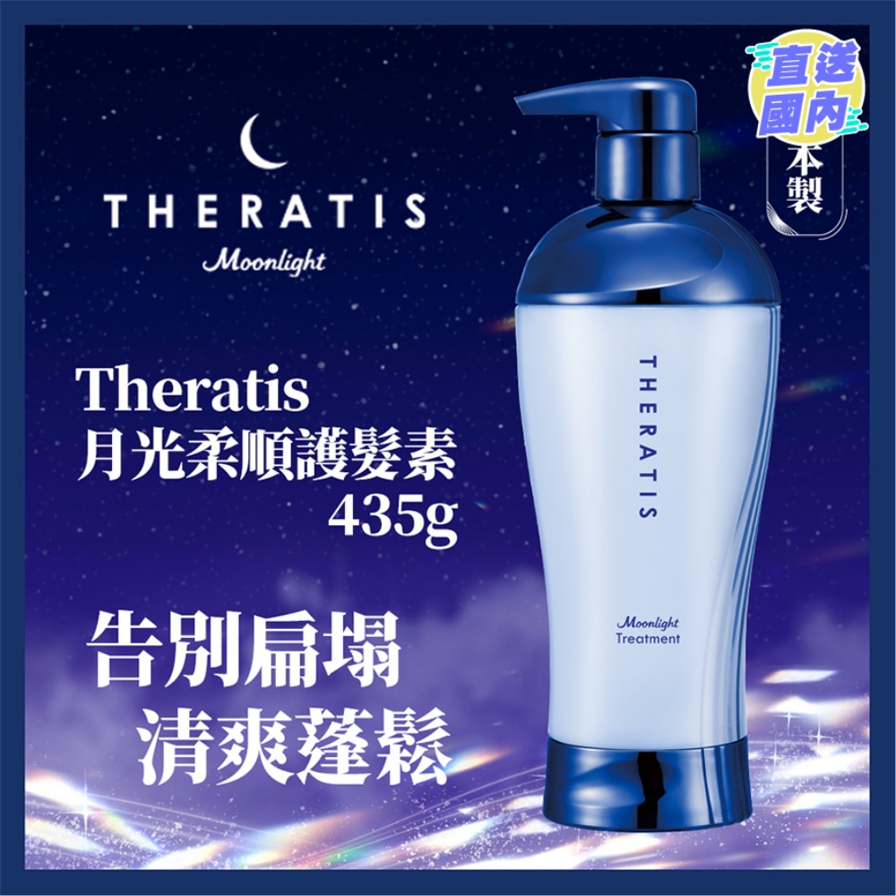 THERATIS月光柔顺护发素 435G