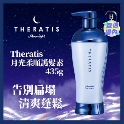 THERATIS THERATIS月光柔順護髮素 435G