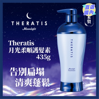 THERATIS THERATIS月光柔順護髮素 435G