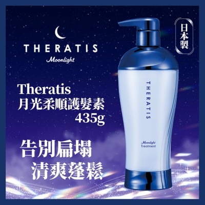 THERATIS THERATIS月光柔順護髮素 435G