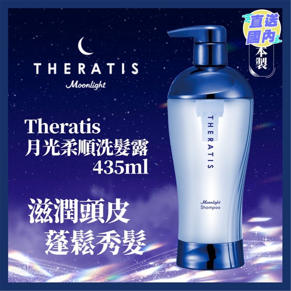 THERATIS月光柔順洗髮水 435ML