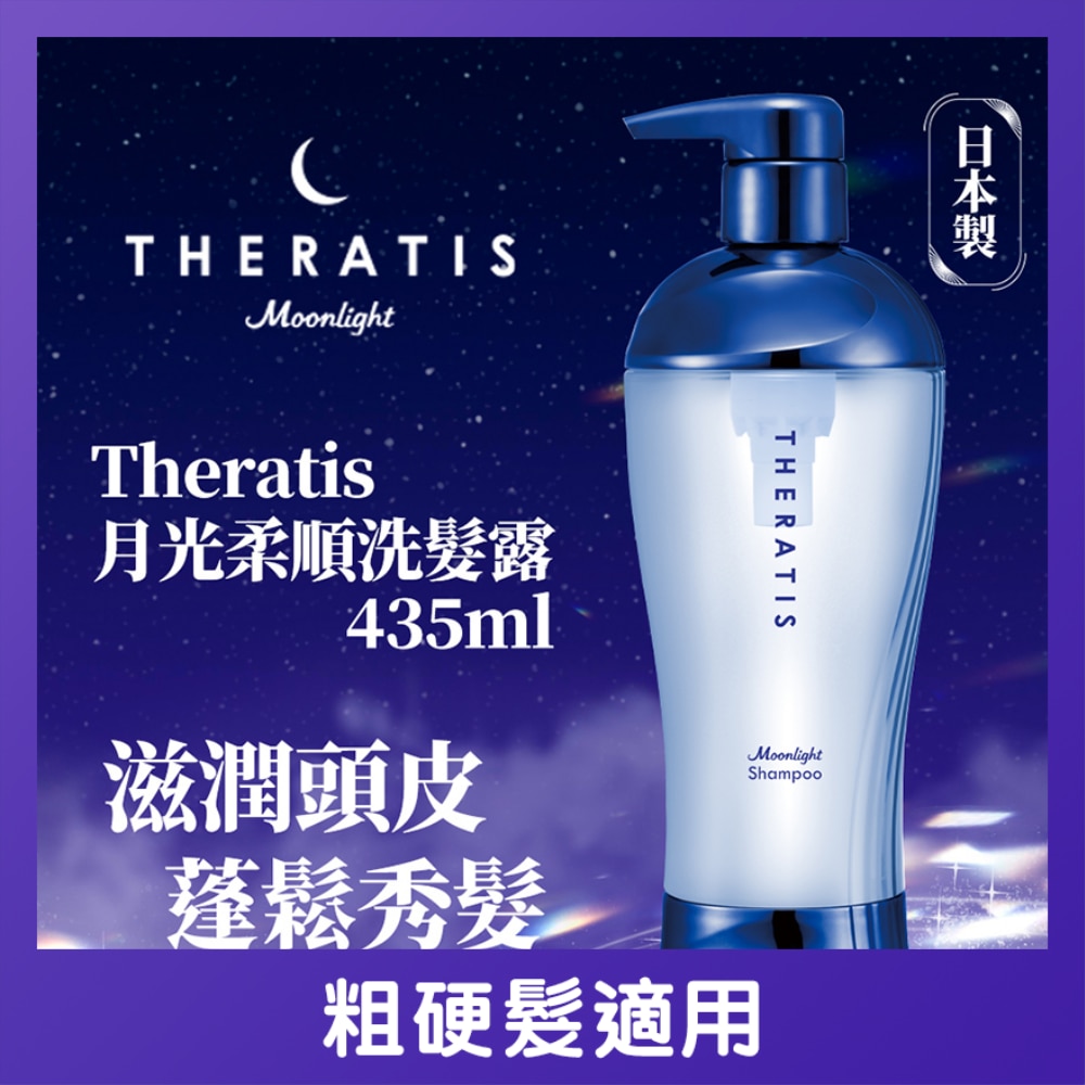 THERATIS月光柔順洗髮水 435ML