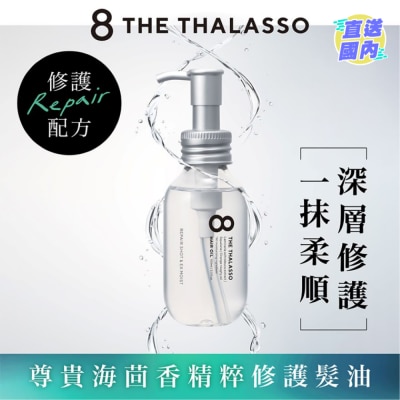8 THE THALASSO 海洋極緻修護髮油