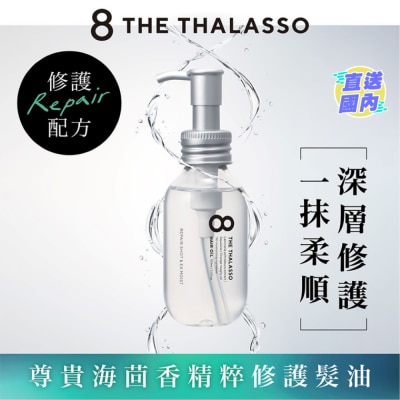 8 THE THALASSO 海洋極緻修護髮油