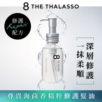 8 THE THALASSO - 海洋極緻修護髮油