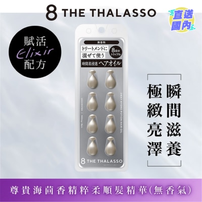 8 THE THALASSO 海洋極緻絲滑 柔順髮精華8粒 （無香氣）