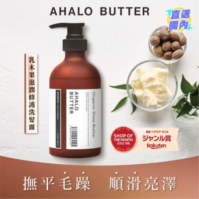 AHALO BUTTER 乳木果滋潤修護洗髮露450毫升